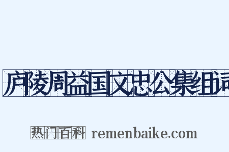 庐陵周益国文忠公集组词是什么意思的图片